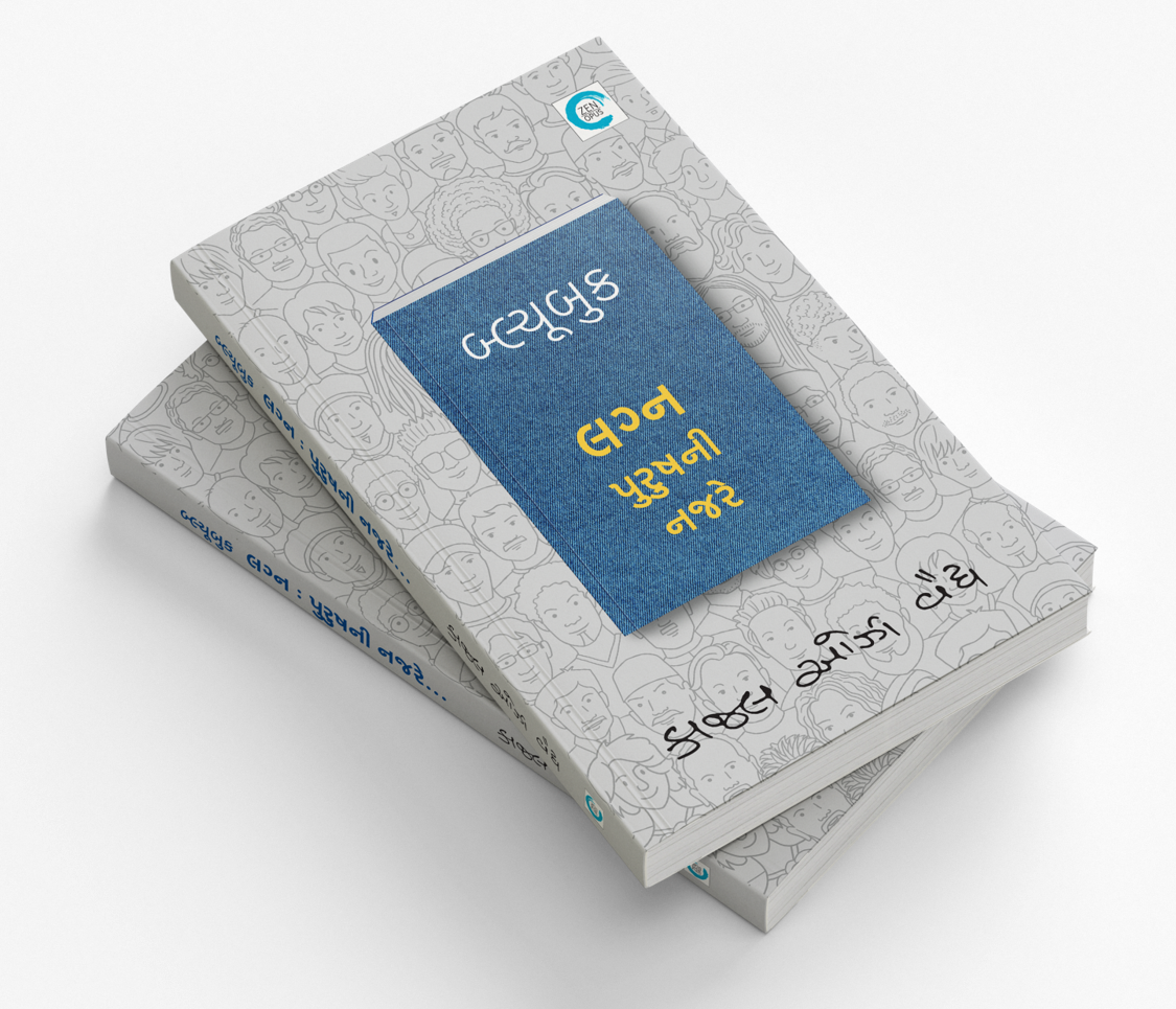 બ્લ્યૂબુક લગ્ન પુરુષની નજરે